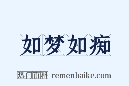 如梦如痴是什么意思的图片